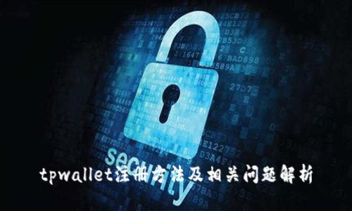 tpwallet注册方法及相关问题解析