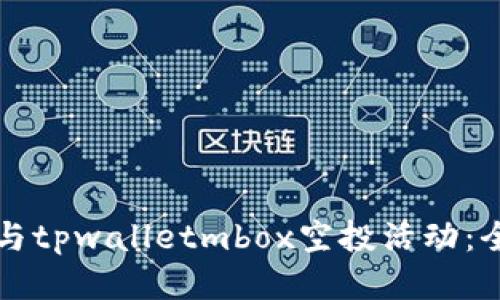 如何参与tpwalletmbox空投活动：全面指南