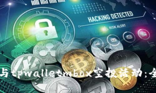 如何参与tpwalletmbox空投活动：全面指南