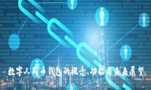 数字人民币钱包的概念、功能与未来展望