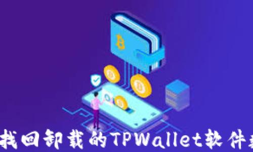 
如何找回卸载的TPWallet软件数据？