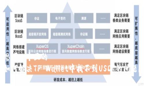 思考一个且的
如何解决TP Wallet中找不到USDT的问题?