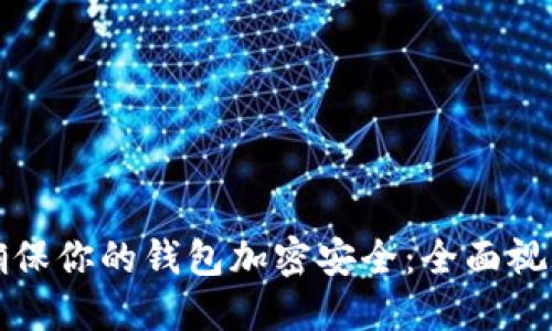 如何确保你的钱包加密安全:全面视频指南