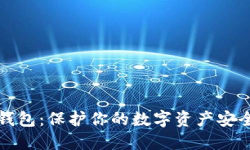 区块链实体钱包：保护你的数字资产安全的最佳选择