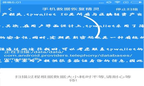 jiaotitpwallet的ID是什么？如何找到你的tpwallet ID？/jiaoti
tpwallet, tpwallet ID, 如何查找tpwallet ID, tpwallet钱包/guanjianci

什么是tpwallet？
tpwallet是一个功能强大的数字钱包，允许用户管理各种加密货币的存储、发送和接收。它的设计旨在提供安全且便捷的区块链资产管理空间，为用户实现轻松的转账和交易体验。随着全球区块链和加密货币的快速发展，tpwallet也逐渐成为越来越多用户的选择。对于新用户来说，了解其功能和如何操作至关重要，而其中重要的部分之一便是找到自己的tpwallet ID。

tpwallet ID的重要性
tpwallet ID是用户在tpwallet中进行识别的关键标识。这一ID可以被认为是你的