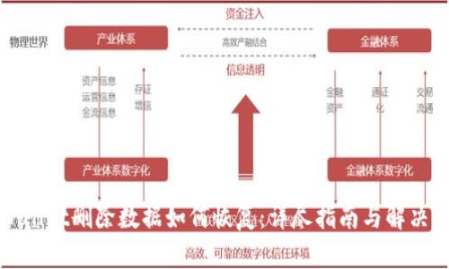 TPWallet删除数据如何恢复:详尽指南与解决方案
