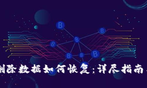 TPWallet删除数据如何恢复:详尽指南与解决方案