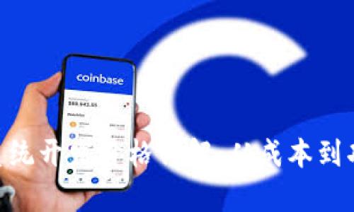 区块链钱包APP系统开发价格详解:从成本到功能的全方位分析