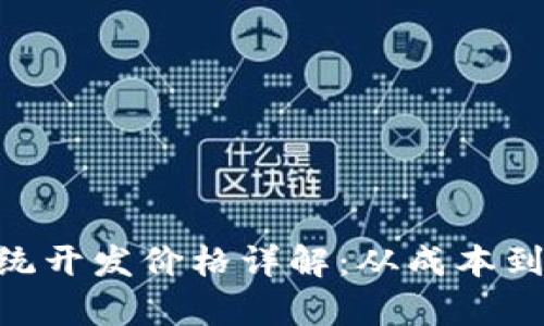 区块链钱包APP系统开发价格详解:从成本到功能的全方位分析