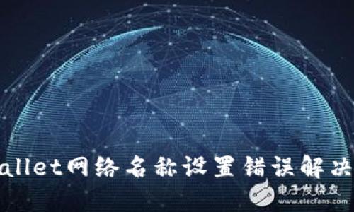 TPWallet网络名称设置错误解决方案