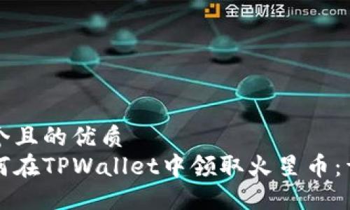 思考一个且的优质
优质如何在TPWallet中领取火星币:详细指南