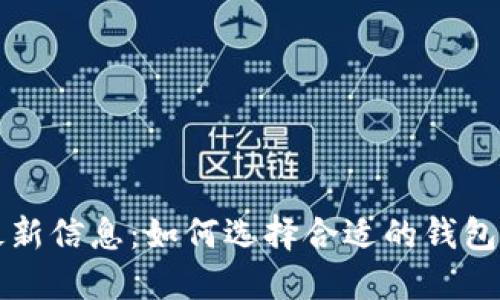 区块链钱包最新信息:如何选择合适的钱包并保障安全性