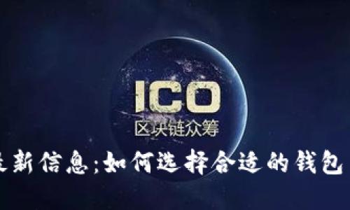 区块链钱包最新信息:如何选择合适的钱包并保障安全性