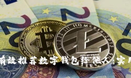 如何有效推荐数字钱包给他人:实用指南
