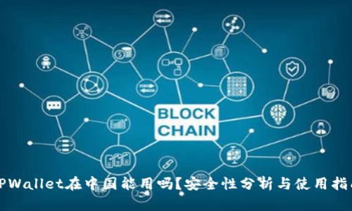 TPWallet在中国能用吗？安全性分析与使用指南