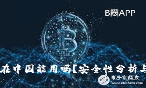 TPWallet在中国能用吗？安全性分析与使用指南