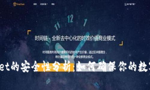 优质TPWallet的安全性分析:如何确保你的数字资产安全?