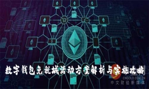 数字钱包免税城活动方案解析与实施攻略
