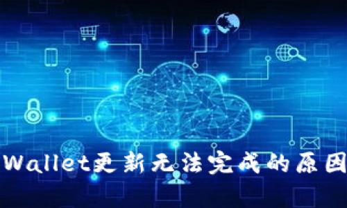 安卓手机TPWallet更新无法完成的原因及解决方法