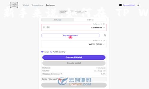 引言
随着区块链技术的普及,越来越多的人开始接触并尝试各种加密货币。在众多的交易平台中,TP Wallet 和 Uniswap 作为去中心化交易平台,近年来吸引了大量用户。对于新手来说,如何在 TP Wallet 上通过 Uniswap 买币可能会有些复杂。本文将详细介绍如何在 TP Wallet 上使用 Uniswap 买币的步骤,同时解答一些相关问题,帮助用户更好地理解这一过程。
如何在TP Wallet上通过Uniswap购买加密货币:新手指南