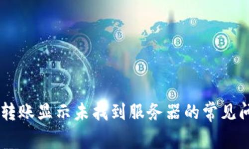 解决TPWallet转账显示未找到服务器的常见问题及解决方案