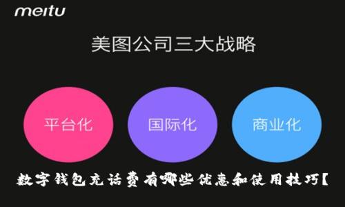 数字钱包充话费有哪些优惠和使用技巧？