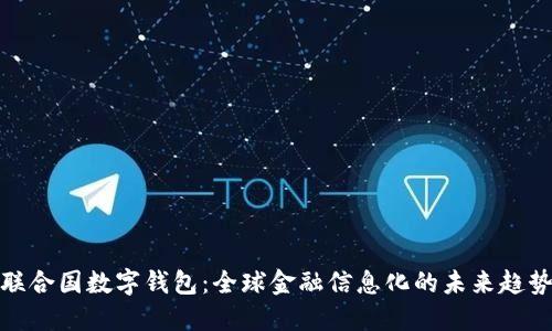 联合国数字钱包：全球金融信息化的未来趋势