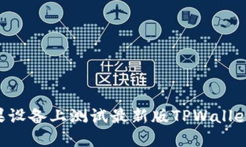 如何在苹果设备上测试最新版TPWallet:完整指南