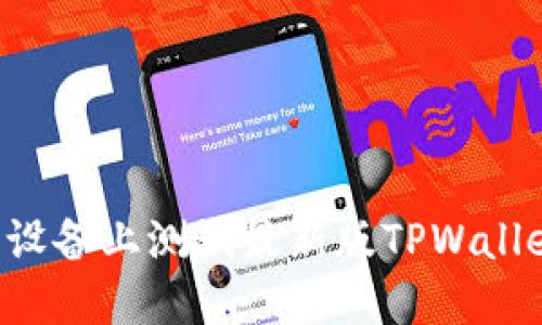 如何在苹果设备上测试最新版TPWallet:完整指南