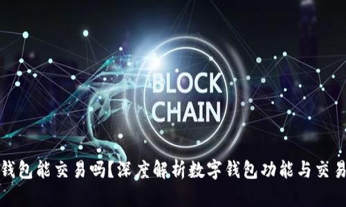 数字钱包能交易吗?深度解析数字钱包功能与交易方式
