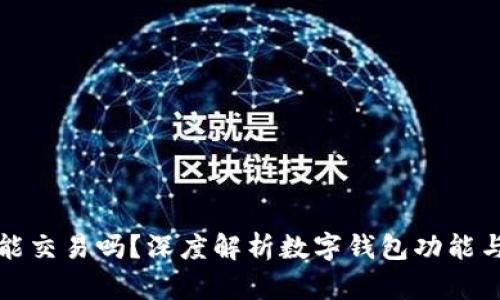 数字钱包能交易吗?深度解析数字钱包功能与交易方式