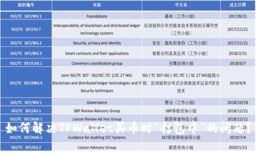如何解决TPWallet买币时“打包中”的问题？