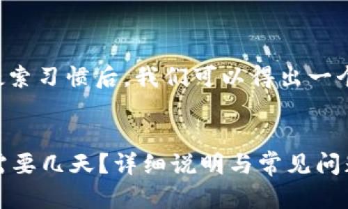 思考和关键词
在分析用户可能的搜索习惯后,我们可以得出一个的以及相关关键词。
TPWallet头像审核需要几天?详细说明与常见问题解答