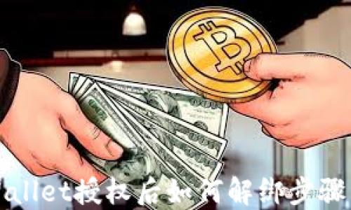 TPWallet授权后如何解绑步骤详解