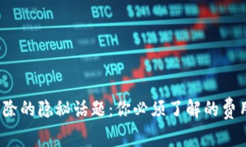 数字钱包扣除的隐秘话题:你必须了解的费用和注意事项