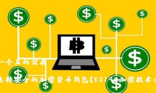 思考一个且的优质
如何选择安全的加密货币钱包?ES192加密技术全解析