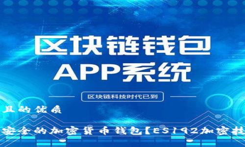 思考一个且的优质
如何选择安全的加密货币钱包?ES192加密技术全解析