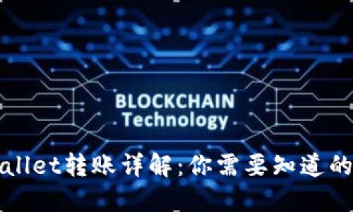 TPWallet转账详解：你需要知道的一切