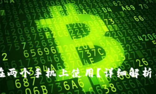 TPWallet能否在两个手机上使用?详细解析与常见问题解答