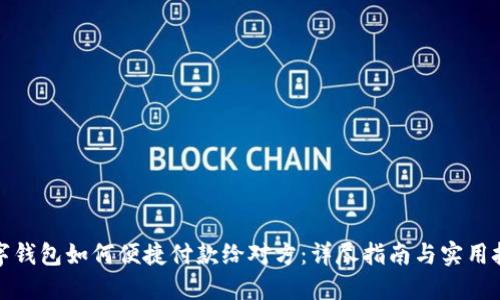 数字钱包如何便捷付款给对方：详尽指南与实用技巧