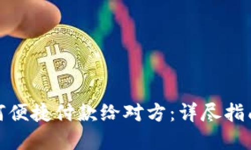 数字钱包如何便捷付款给对方：详尽指南与实用技巧