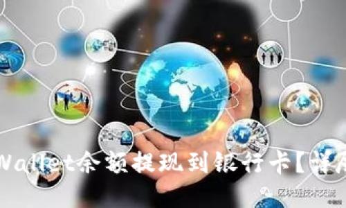 如何将TPWallet余额提现到银行卡?详尽操作指南