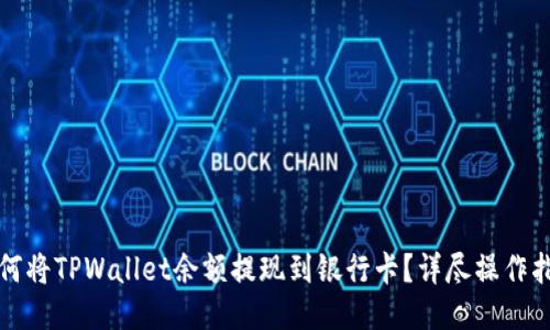 如何将TPWallet余额提现到银行卡?详尽操作指南