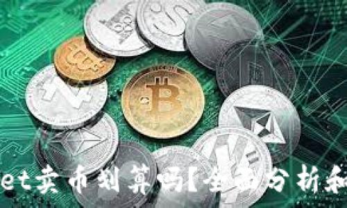 在TPWallet卖币划算吗?全面分析和实用指南