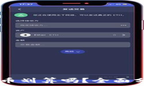 在TPWallet卖币划算吗?全面分析和实用指南