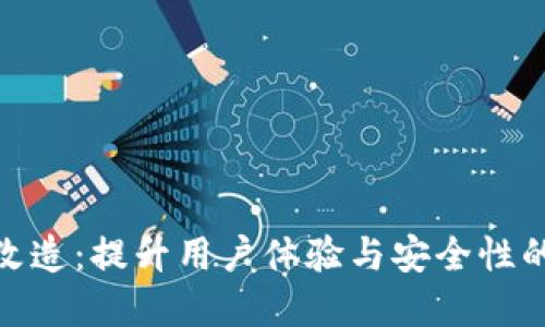 数字钱包改造：提升用户体验与安全性的全新策略