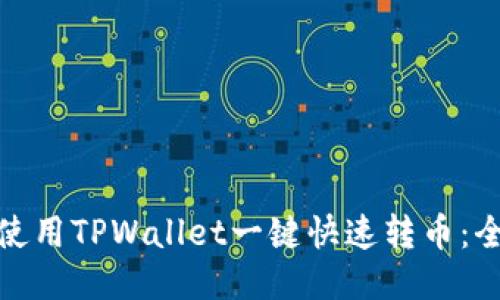 : 如何使用TPWallet一键快速转币:全面指南