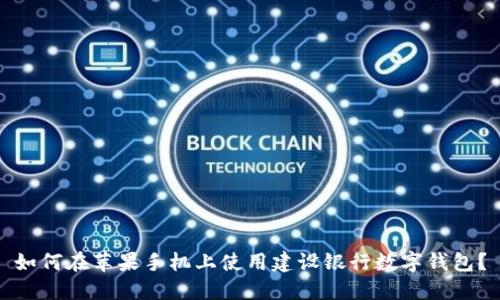 如何在苹果手机上使用建设银行数字钱包？