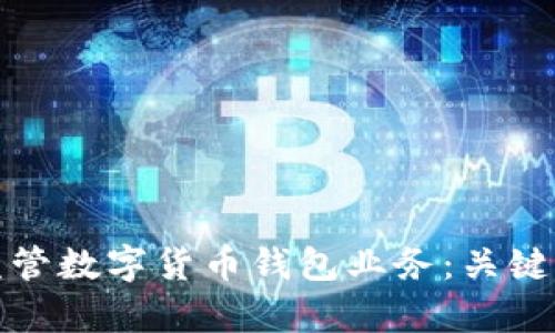 如何有效监管数字货币钱包业务:关键策略与挑战