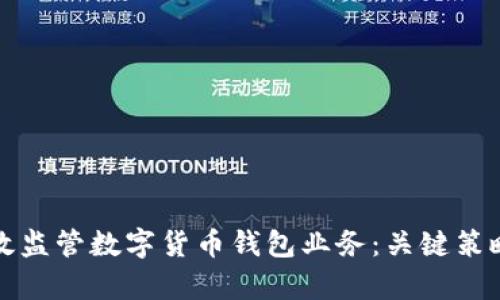 如何有效监管数字货币钱包业务:关键策略与挑战